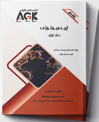 عکس AGK نکات داغ اپیدمیولوژی 2 جلدی (ویژه کارشناسی ارشد رشته اپیدمیولوژی)