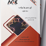 AGK نکات داغ اپیدمیولوژی 2 جلدی (ویژه کارشناسی ارشد رشته اپیدمیولوژی)