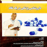 داروشناسی پزشکی در یک نگاه