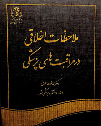 عکس کتاب ملاحظات اخلاقی در مراقبت های پزشکی