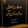 کتاب ملاحظات اخلاقی در مراقبت های پزشکی