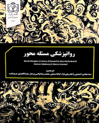 عکس کتاب روانپزشکی مسئله محور