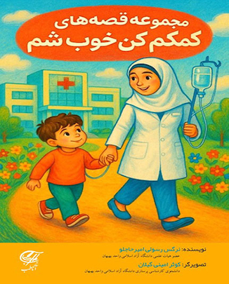 عکس کتاب مجموعه قصه های کمکم کن خوب شم