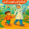کتاب مجموعه قصه های کمکم کن خوب شم