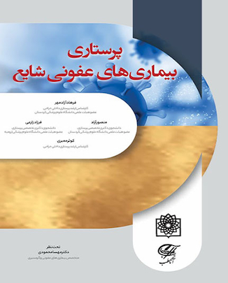 عکس کتاب پرستاری بیماری های عفونی شایع