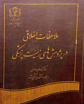 عکس کتاب ملاحظات اخلاقی در پژوهش های زیست پزشکی