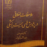 کتاب ملاحظات اخلاقی در پژوهش های زیست پزشکی