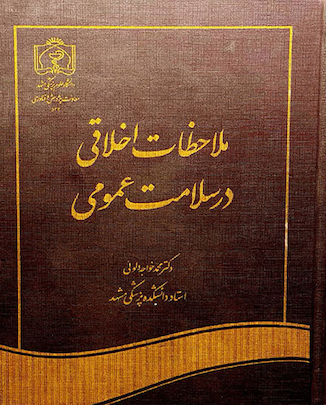 عکس کتاب ملاحظات پزشکی در سلامت عمومی جلد 533