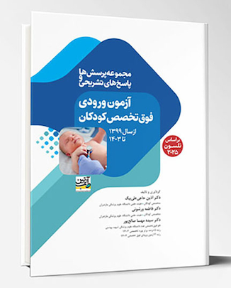 عکس آزمون فوق تخصص کودکان پرسش ها و پاسخ های تشریحی از سال 1399 تا 1403 (بر اساس نلسون 2025)