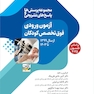 آزمون فوق تخصص کودکان پرسش ها و پاسخ های تشریحی از سال 1399 تا 1403 (بر اساس نلسون 2025)