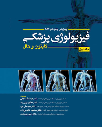 عکس فیزیولوژی پزشکی گایتون و هال 2026 - جلد اول