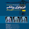 فیزیولوژی پزشکی گایتون و هال 2026 - جلد اول