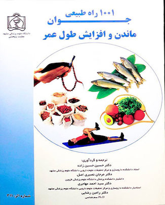 عکس کتاب 1001 راه طبیعی جوان ماندن وافزایش طول عمر