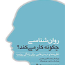 روان شناسی چگونه کار می کند؟