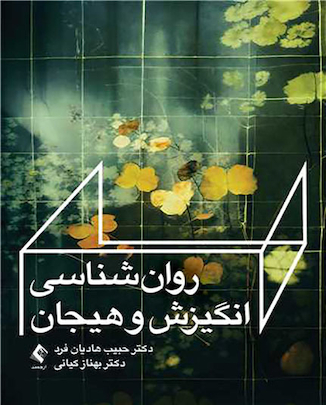 عکس روان شناسی انگیزش و هیجان