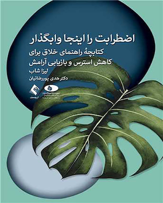 عکس کتاب اضطرابت را اینجا وابگذار