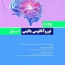نوروآناتومی بالینی اسنل 2025