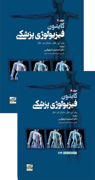 عکس فیزیولوژی پزشکی گایتون و هال 2026 جلد 1و2