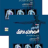 فیزیولوژی پزشکی گایتون و هال 2026 جلد 1و2
