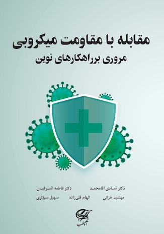 عکس مقابله با مقاومت میکروبی