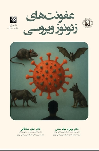 عکس عفونت های زئونوز ویروسی