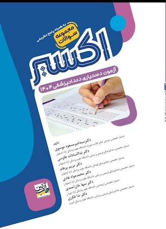 عکس Eksir اکسیر آبی مجموعه سوالات دستیاری دندانپزشکی 1404