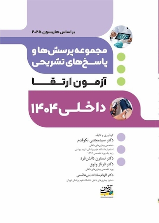 عکس مجموعه پرشس ها و پاسخ های تشریحی ارتقاء داخلی 1404