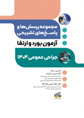 عکس مجموعه پرسش ها و پاسخ های تشریحی آزمون بورد و ارتقاء جراحی عمومی 1404