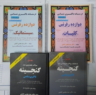 عکس پک درسنامه باکتری دکتری