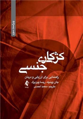 عکس کژکاری جنسی راهنمایی برای ارزیابی و درمان