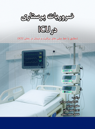 عکس ضروریات پرستاری در ICU