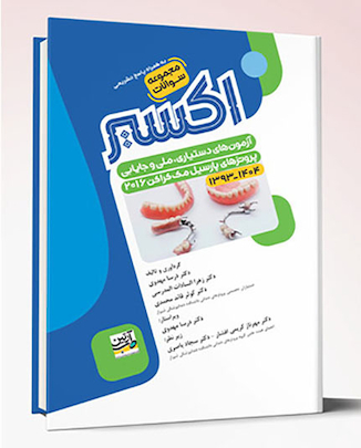 عکس Eksir اکسیر آبی مجموعه سوالات آزمون های دستیاری، ملی و جایابی پروتزهای پارسیل مک کراکن 2016 از سال 1393 – 1404