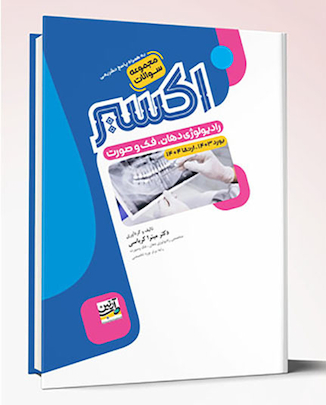 عکس Eksir اکسیر آبی مجموعه سوالات رادیولوژی دهان، فک و صورت بورد 1403 – ارتقا 1404