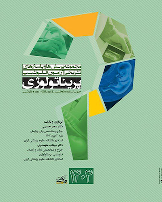عکس مجموعه پرسش ها و پاسخ های تشریحی آزمون فلوشیپ پریناتولوژی 1404