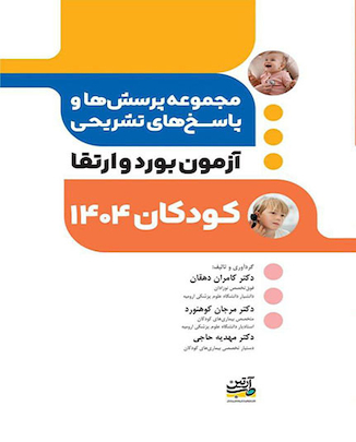 عکس مجموعه پرسش ها و پاسخ های تشریحی آزمون بورد و ارتقاء کودکان 1404