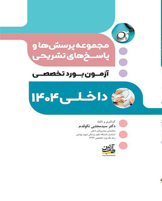 عکس مجموعه پرسش ها و پاسخ های تشریحی آزمون بورد داخلی 1404