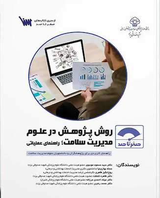 عکس صفر تا صد روش پژوهش در علوم مدیریت سلامت؛ راهنمای عملیاتی