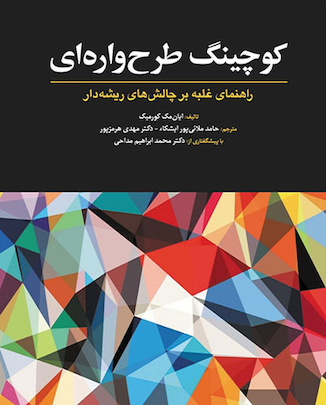 عکس کوچینگ طرح واره ای ( راهنمای غلبه بر چالشهای ریشه دار )