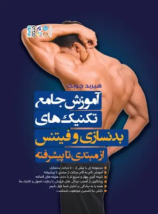 عکس آموزش جامع تکنیک های بدنسازی و فیتنس از مبتدی تا پیشرفته