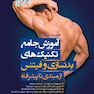 آموزش جامع تکنیک های بدنسازی و فیتنس از مبتدی تا پیشرفته