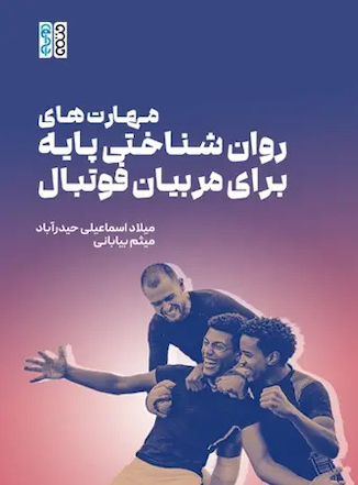 عکس مهارت های روان شناختی پایه برای مربیان فوتبال