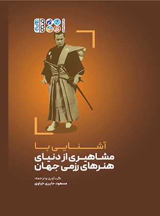 عکس آشنایی با مشاهیری از دنیای هنرهای رزمی جهان