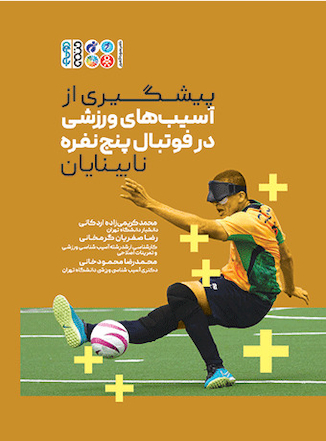 عکس پیشگیری از آسیب های ورزشی در فوتبال پنج نفره نابینایان