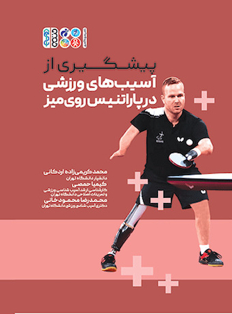 عکس پیشگیری از آسیب های ورزشی در پاراتنیس روی میز