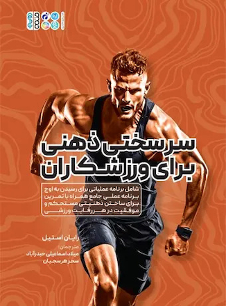 عکس سر سختی ذهنی برای ورزشکاران