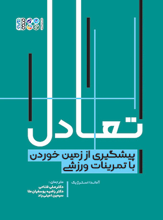 عکس تعادل پیشگیری از زمین خوردن با تمرینات ورزشی