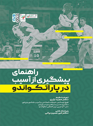 عکس راهنمای پیشگیری از آسیب در پاراتکواندو