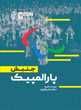 عکس جنبش پاراالمپیک