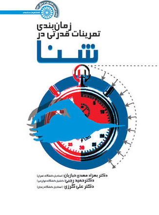 عکس زمان بندی تمرینات قدرتی در شنا