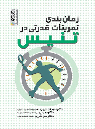 عکس زمان بندی تمرینات قدرتی در تنیس